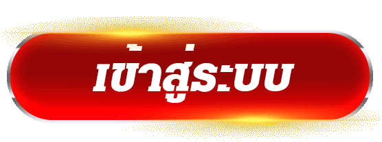 Login - เข้าสู่ระบบ