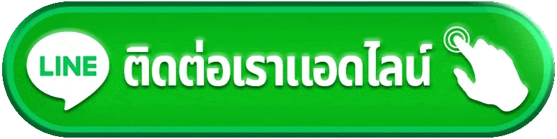 contact ติดต่อเรา